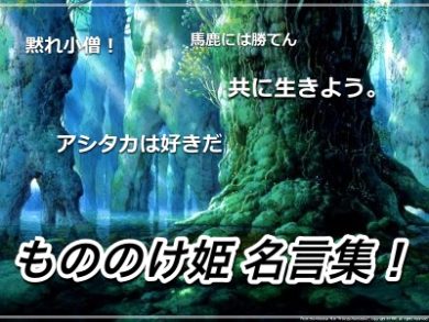 もののけ姫の名言集10選 アシタカやサンなどキャラクター別に紹介